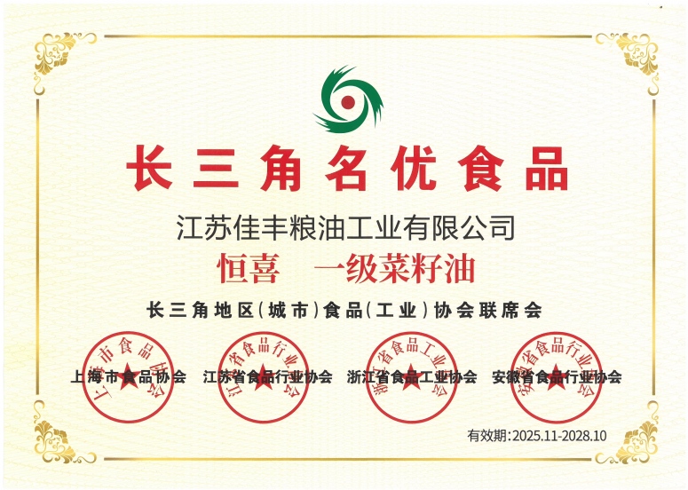 恒喜一级菜籽油：长三角名优食品（2025.11.2028.10）（证书）(1).jpg