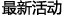 最新活动