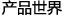 产品中心
