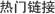 快速链接